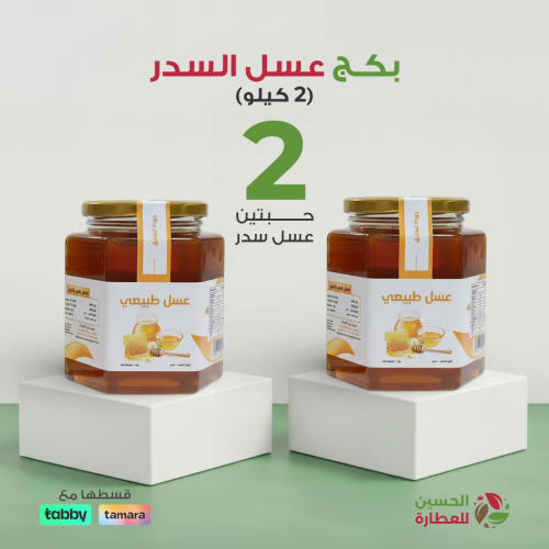 عسل سدر طبيعي 2 كيلو - حبة + حبة مجاناً