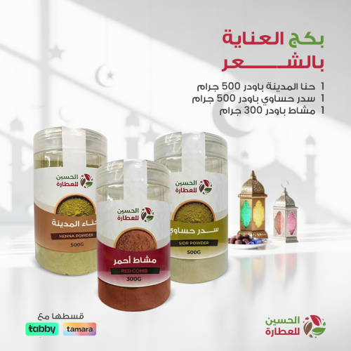بكج العناية الطبيعية للشعر - الحسين للعطارة