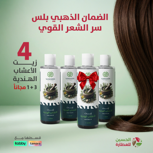 بكج الضمان الذهبي بلس 3 + 1 هدية زيت الأعشاب الهند...
