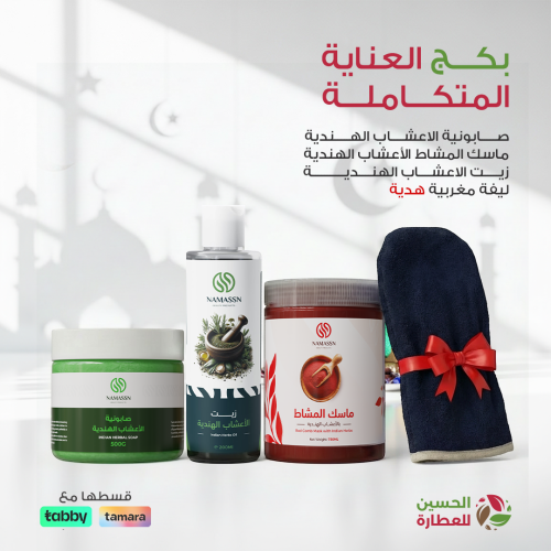 بكج العناية المتكاملة: إشراقة جديدة لبداية عامك!