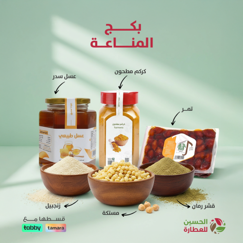 بكج نظام المناعة: قوّي جسمك بمكونات طبيعية أصيلة م...
