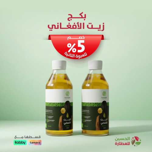 بكج الزيت الأفغاني للشعر من الحسين للعطارة: 5% خصم...