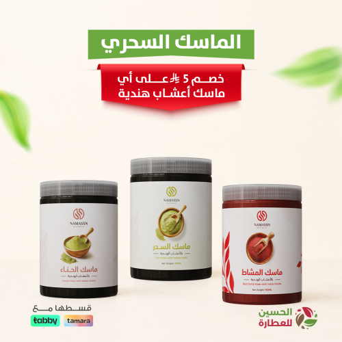 الماسك السحري - خصم 5 ريال على ماسكات الأعشاب الهن...