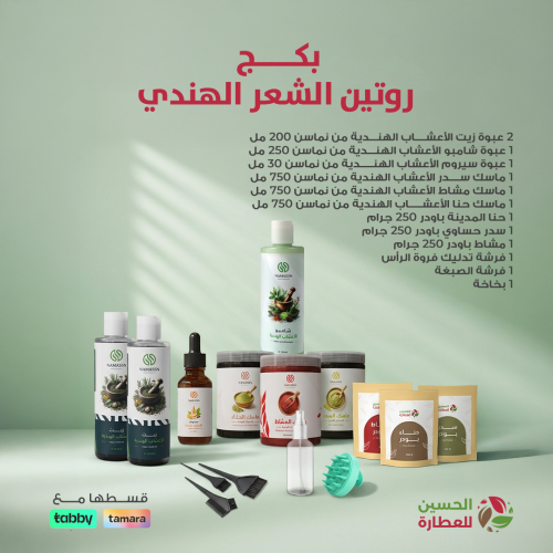 بكج روتين الشعر الهندي: مجموعة عناية من الحسين للع...