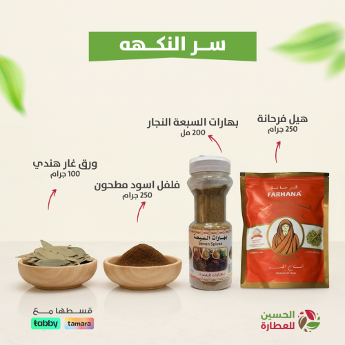 بكج سر النكهة – بهارات أساسية لطعم غني ماله مثيل