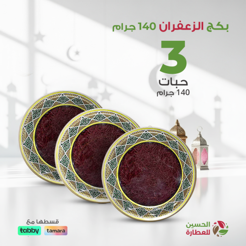 بكج الزعفران 140 جرام