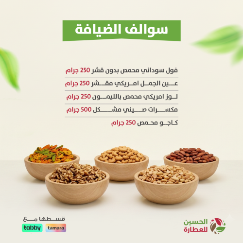 سوالف الضيافة - بكج مكسرات تسالي الغوالي لأحلى جمع...