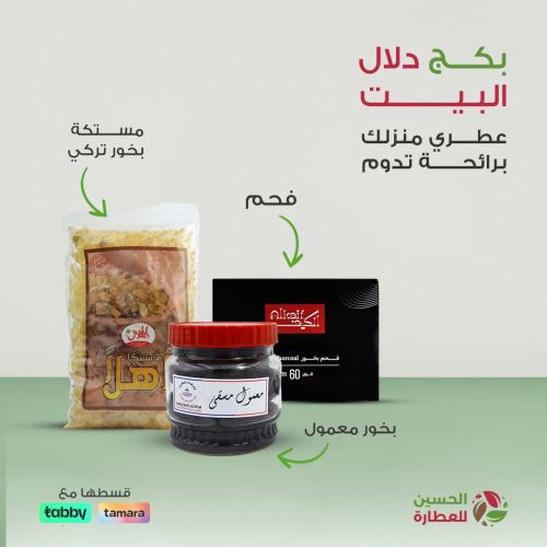 بكج دلال البيت: بخور مَلكي لرائحة تترك أثر دومًا