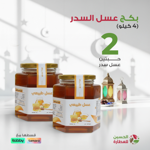 عسل سدر طبيعي 2 كيلو - حبة + حبة مجاناً