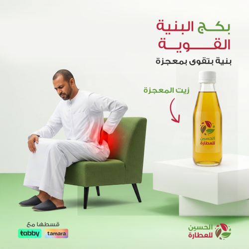 بكج البنية القوية: زيت المعجزة سر الراحة والاسترخا...