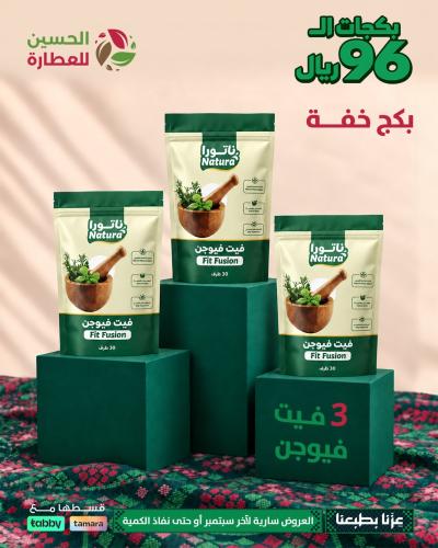 بكج خفّة – 45 يوم رشاقة مع شاي فيت فيوجن من الحسين...