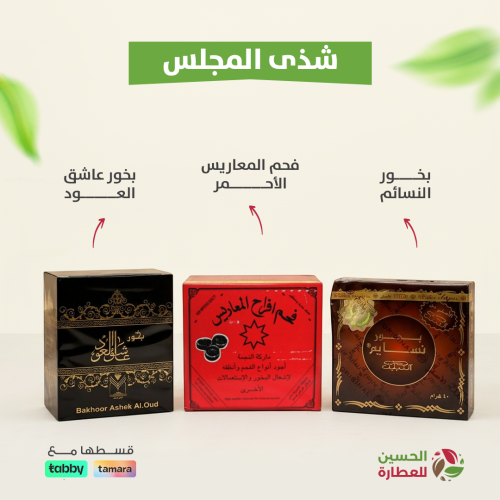 بكج شذى المجلس — بخور المجالس السعودية الراقية من...