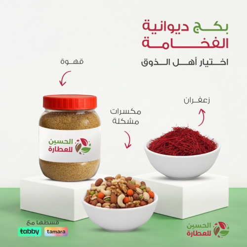 ديـوانية الفخـامة: بكج ضيافة فاخرة لاستقبال العام...