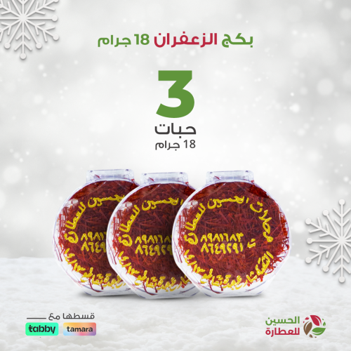 بكج الزعفران 18 جرام