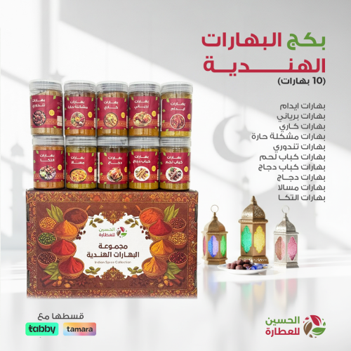 بكج البهارات الهندية (10بهارات)