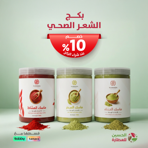 بكج الشعر الصحي: 10% خصم حصري على بكج ماسكات الأعش...