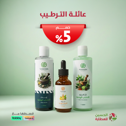بكج عائلة الترطيب: 5% خصم على مجموعة الاعشاب الهند...