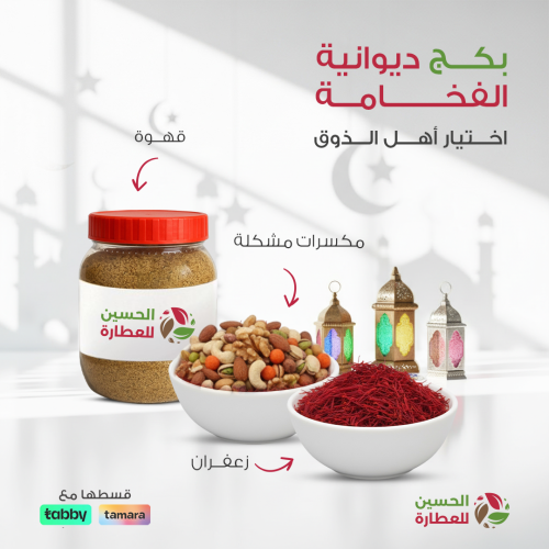 ديـوانية الفخـامة: بكج ضيافة فاخرة لاستقبال العام...