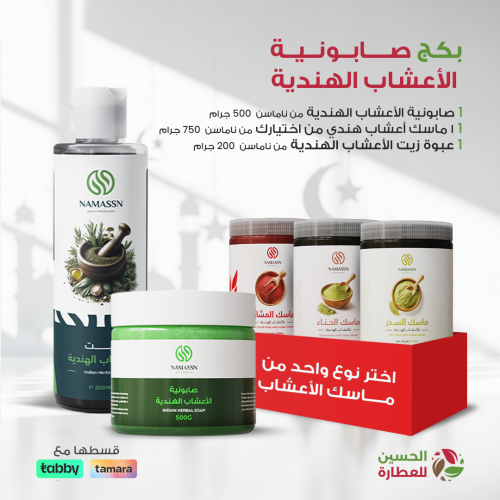 بكج صابونية الأعشاب الهندية: جمال طبيعي متكامل لبش...