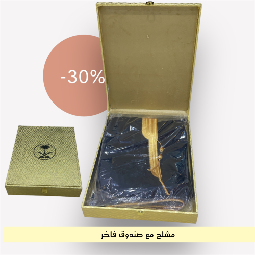 مشلح مع صندوق فاخر