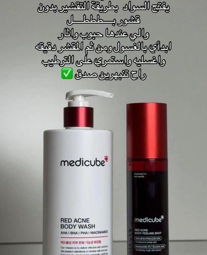 مجموعة ميديكيوب ريد لعلاج حب الشباب وتنعيم الجسم