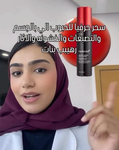 ميديكيوب غسول لتقشير الجسم وعلاج حب الشباب - 110g