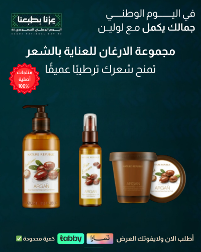 مجموعة شامبو و ماسك و زيت الارغان من نيتشر ريببلك