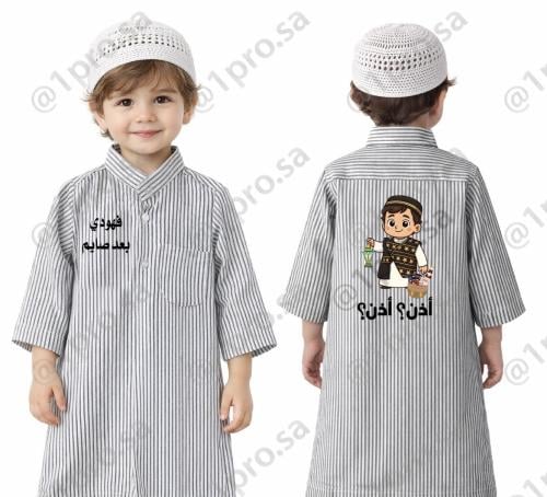 دشداشه رمضان مع اضافه الاسم