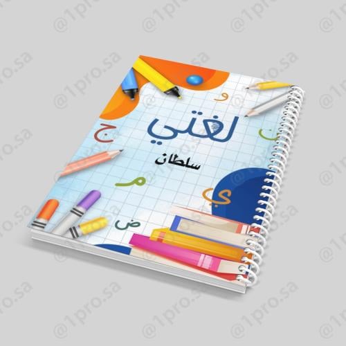 دفتر حسب الطلب مع اضافه الاسم