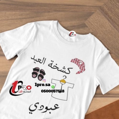 تيشيرت تصميم كشخه العيد مع أضافه الاسم