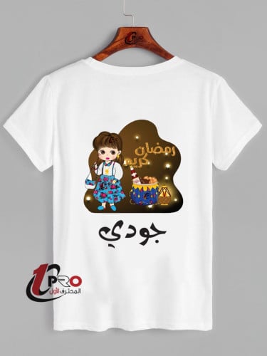 تيشيرت رمضان احلى مع اضافه الاسم