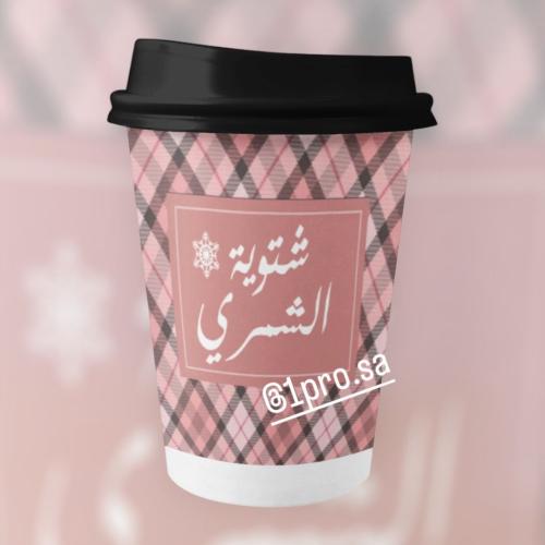 اكواب مع اضافه الاسم 12كوب