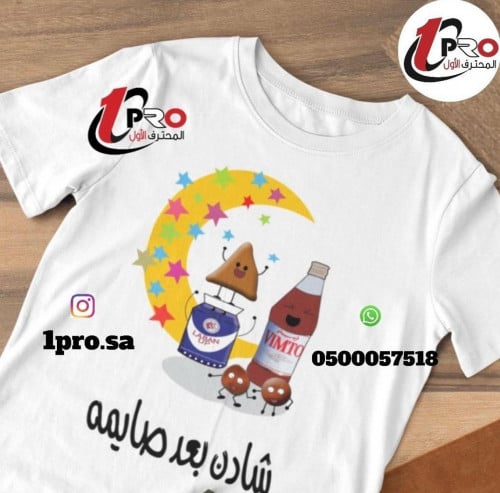 تيشيرت بعد صايمه مع اضافه الاسم