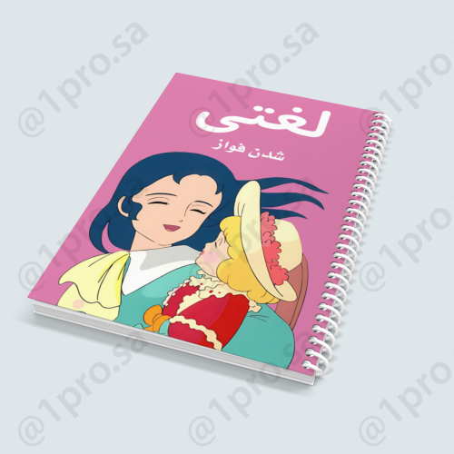 دفتر لغتي تصاميم للبنات حسب الطلب مع اضافه الاسم