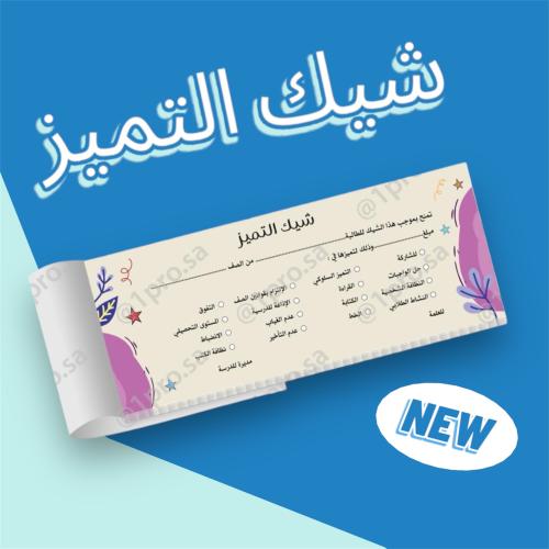 دفتر شيكات التميز 50 شيك