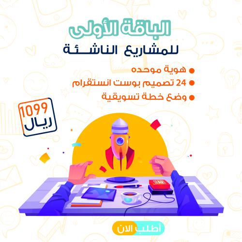 باقة التسويق الالكتروني للمشاريع الناشئة