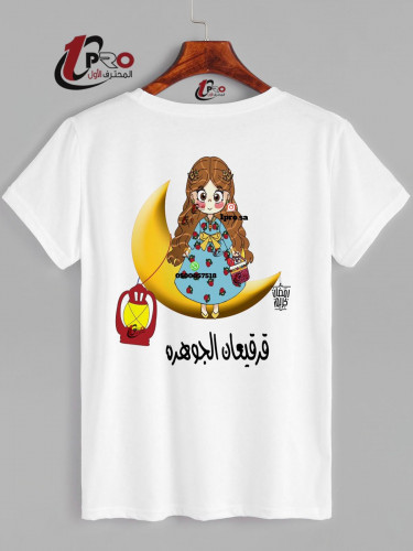 تيشيرت قرقيعان مع اضافه الاسم