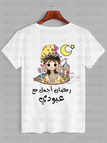 تيشيرت رمضان مع اضافه الاسم