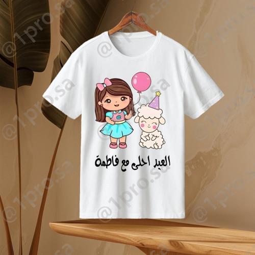 تيشيرت العيد مع اضافه الاسم