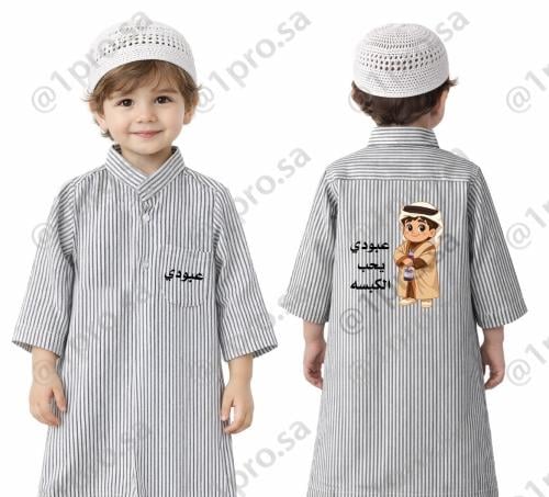 دشداشه رمضان مع اضافه الاسم