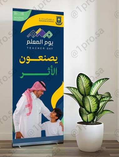 رول اب يوم المعلم