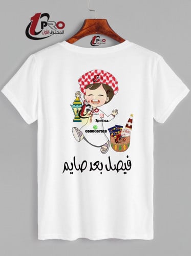 تيشيرتات رمضان بعد صايم مع اضافه الاسم