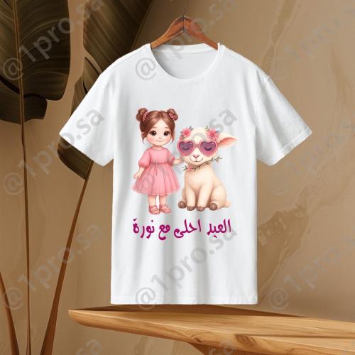 تيشيرت العيد مع اضافه الاسم