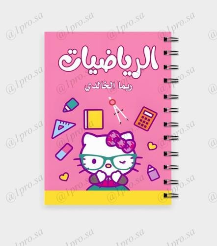 دفتر الرياضيات حسب الطلب مع اضافه الاسم