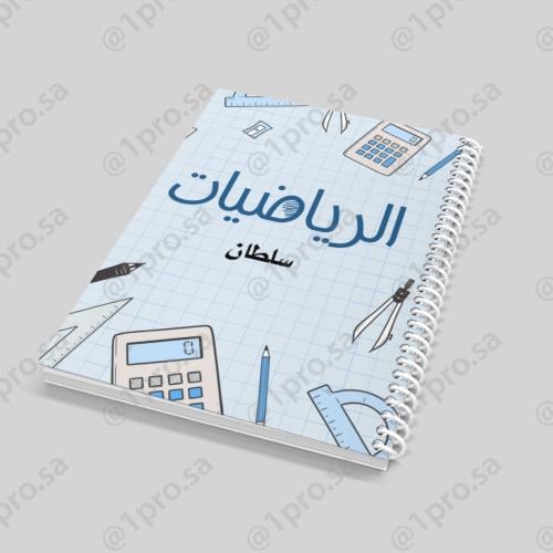 دفتر الرياضيات حسب الطلب مع اضافه الاسم