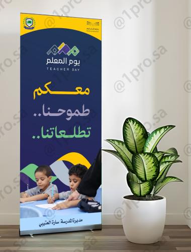 رول اب يوم المعلم