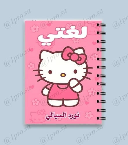 دفتر حسب الطلب مع اضافه الاسم