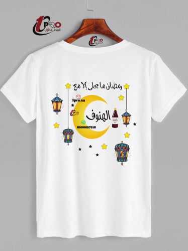 تيشيرت رمضان مايحلى الا مع اضافه الاسم