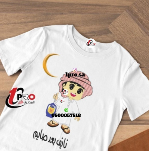 تيشيرت رمضان مع اضافه الاسم