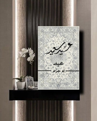 لوحة العيد فلين ٩٠*٦٠